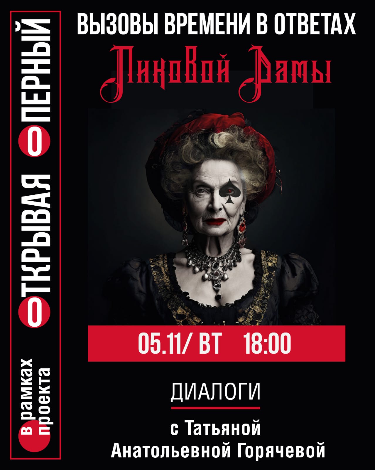 Вызовы времени в ответах Пиковой Дамы
