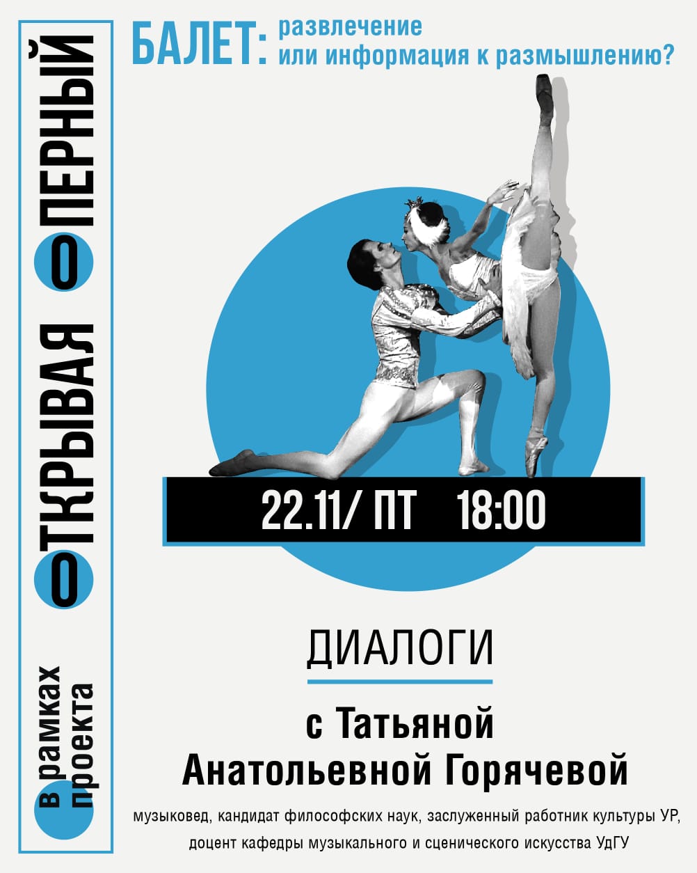 Балет:развлечение или информация к размышлению.