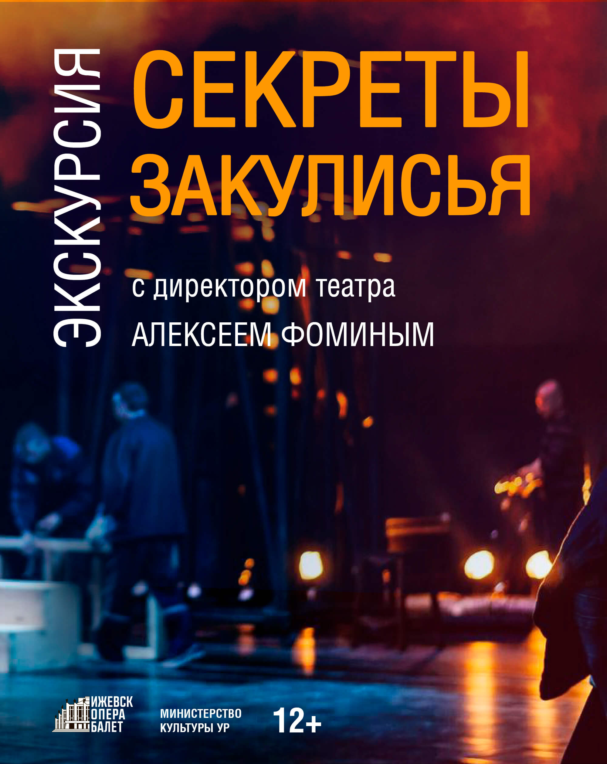 Секреты закулисья