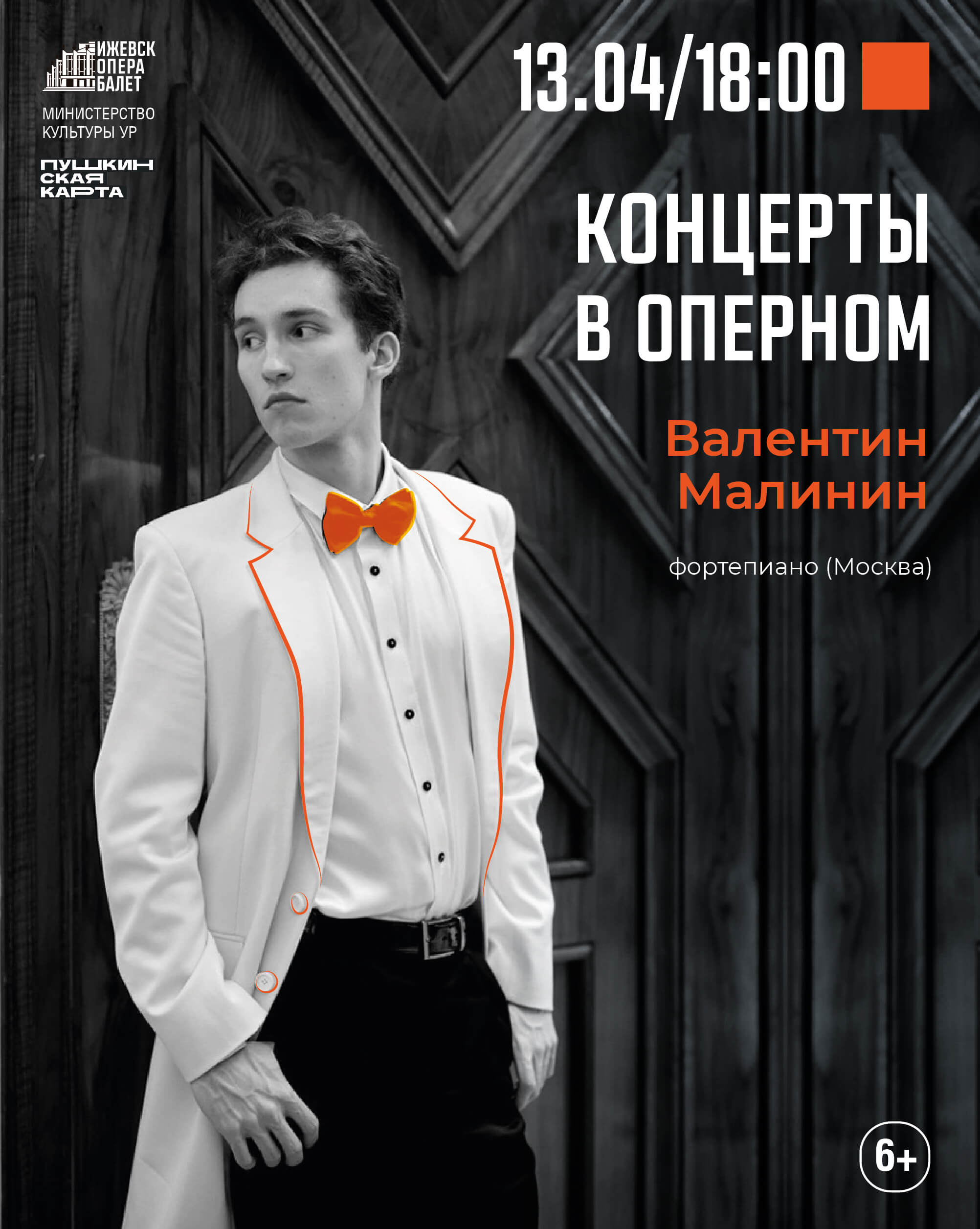 Концерты в оперном. Валентин Малинин
