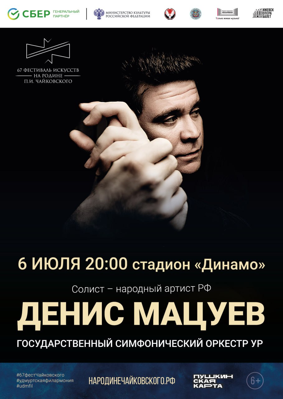 Фестиваль искусств «На Родине П.И.Чайковского». Денис Мацуев и ГСО УР