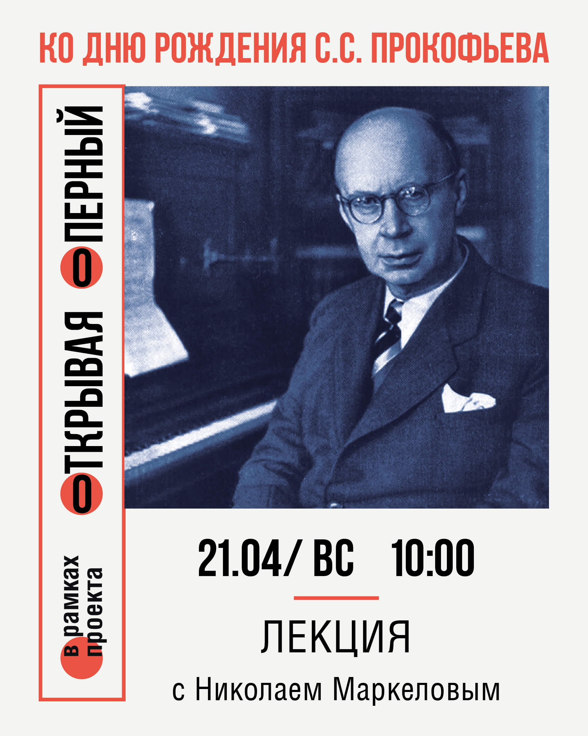 Открывая оперный. Ко дню рождения С.С. Прокофьева