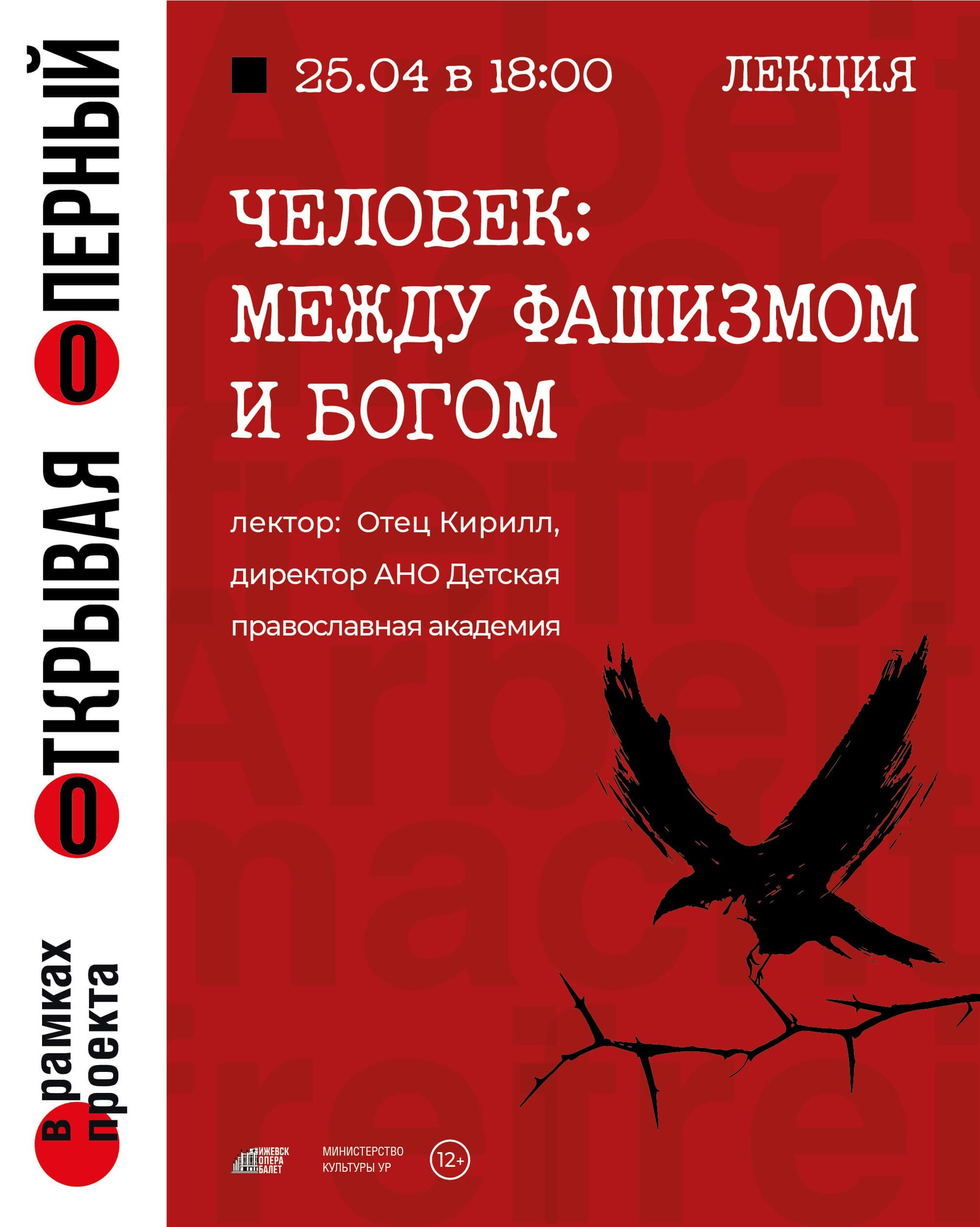 Открывая оперный. Человек: между фашизмом и богом