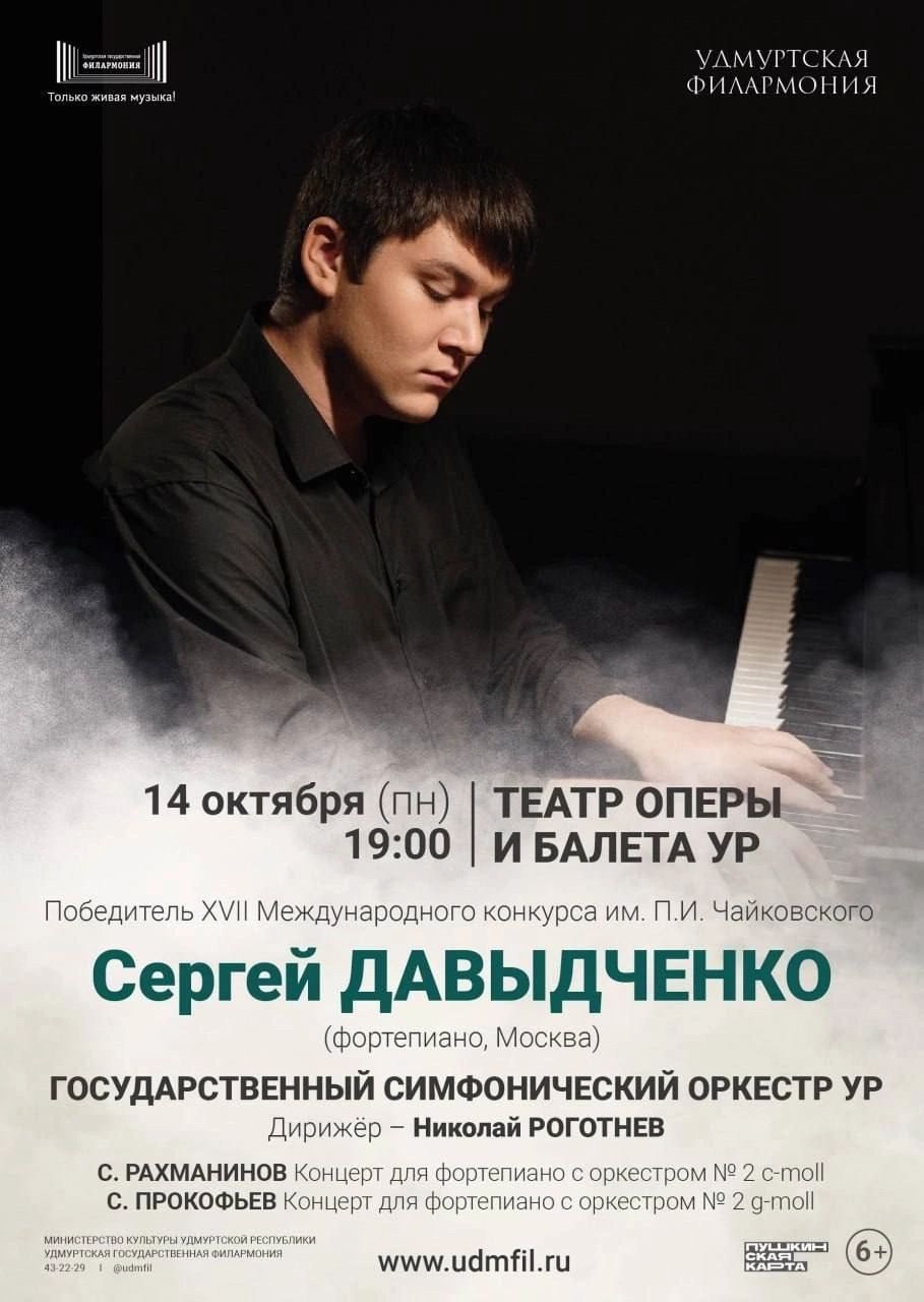 Сергей Давыдченко и ГСО УР. Дирижер - Н.Роготнев