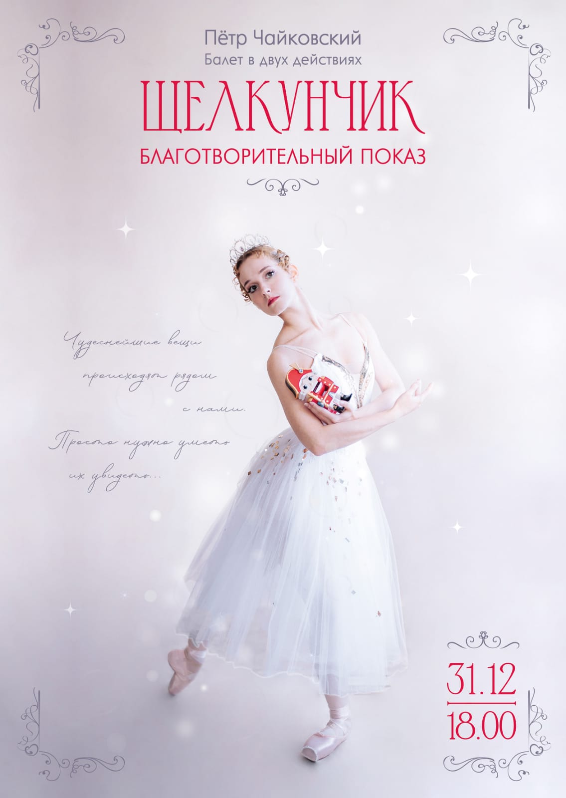 Щелкунчик