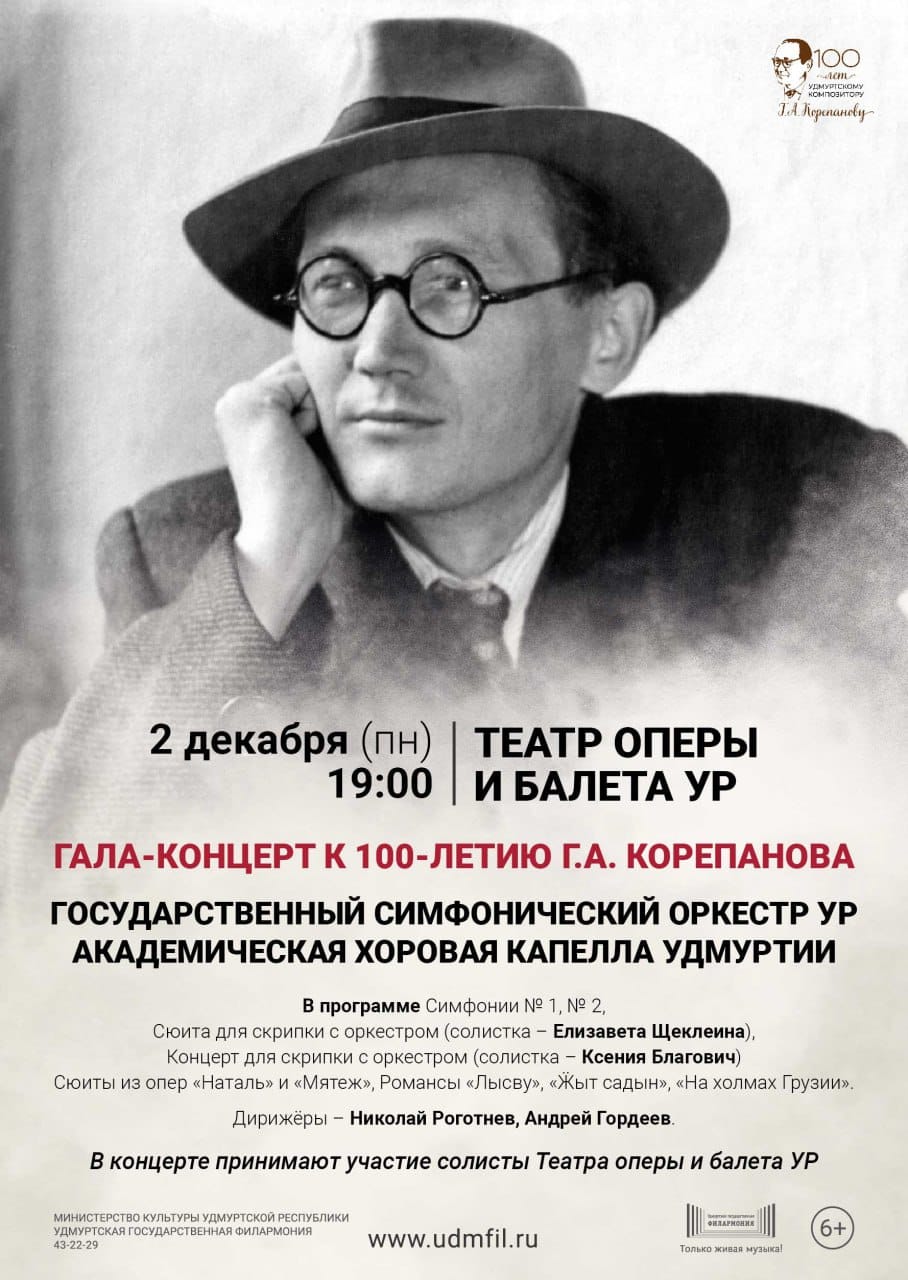 Гала-концерт к 100-летию Г.А.Корепанова