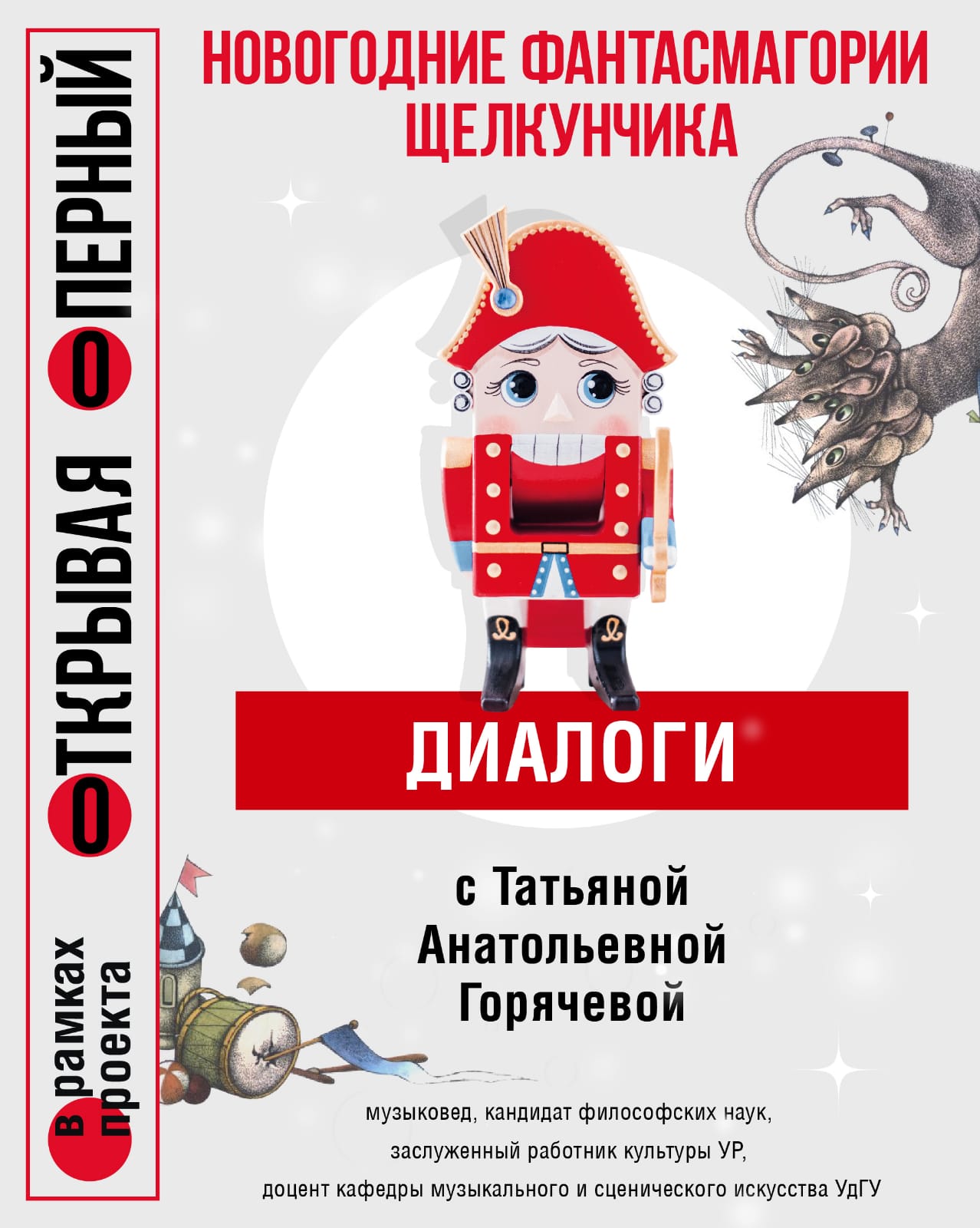 11,17 декабря Новогодние фантасмагории Щелкунчика