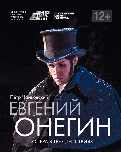 Евгений Онегин