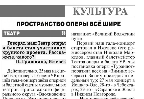 АиФ Удмуртии: Пространство оперы всё шире